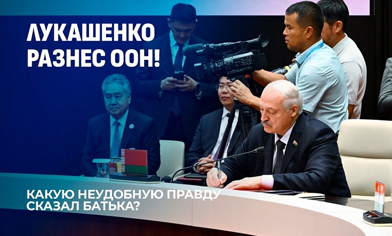 Лукашенко сказал неудобную правду на расширенном заседании «ШОС плюс» в Бишкеке