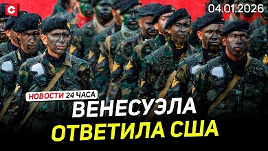 ВЕНЕСУЭЛА ОТВЕТИЛА ТРАМПУ | Реакция в мире на атаку США