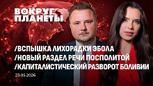 Новый раздел Речи Посполитой | Вспышка Эболы | Капиталистический разворот Боливии