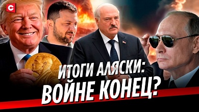 Нобелевка Трампа | Дипломатическая победа Путина? | Отношения США и Беларуси | «Запад-2025»