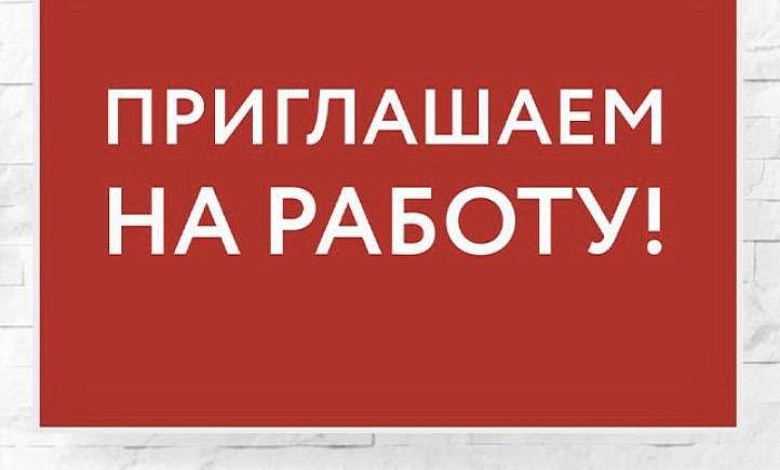 Нужна работа? Есть в Лунинце и Микашевичах!