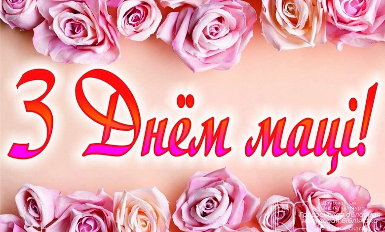 Сардэчна віншуем з адным з самых цёплых і душэўных свят – Днём маці!