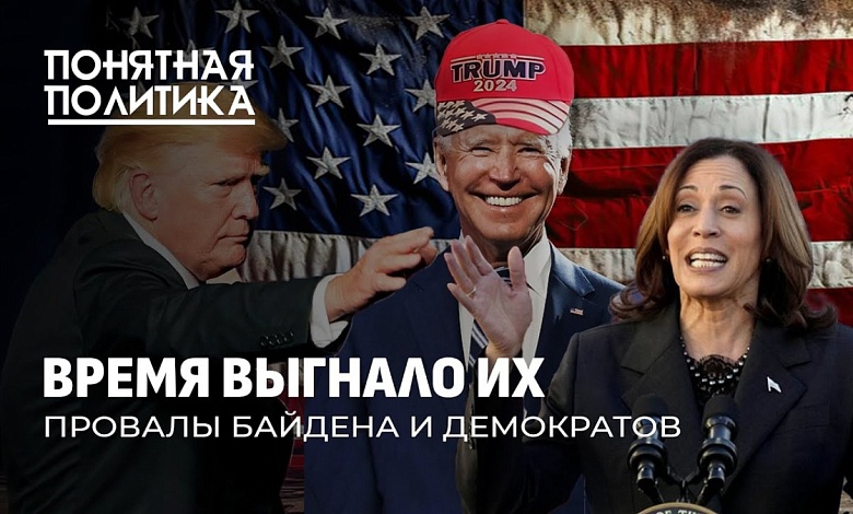Крах Байдена и демократов: коррупция, хаос в мире, миграция наркотики, Украина 