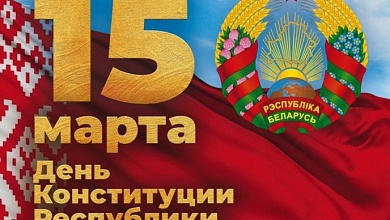 В Лунинецком районе готовятся к 30-летию Конституции Республики Беларусь