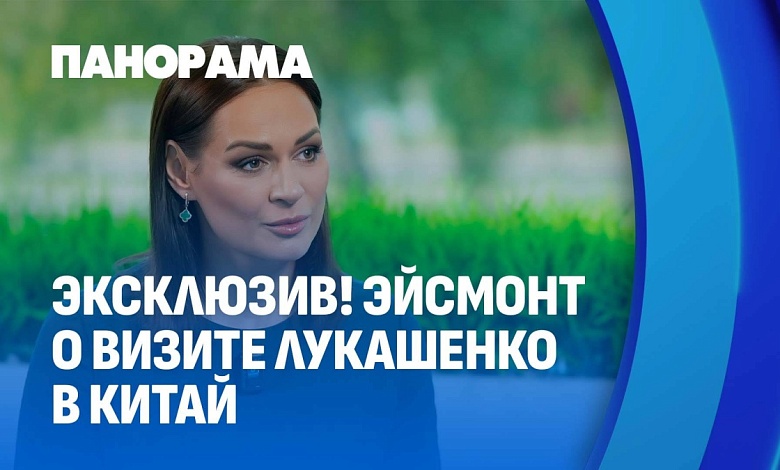 Кулуары саммита ШОС, впечатления Лукашенко и реакция Запада. Интервью Натальи Эйсмонт