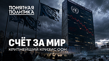 Мир рушится? ООН на грани банкротства. Дыры в счетах, шантаж и потеря влияния