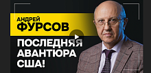 Им нужна или война, или очень остроконфликтная ситуация! РАЗБОР МИРОВЫХ СОБЫТИЙ! // ФУРСОВ