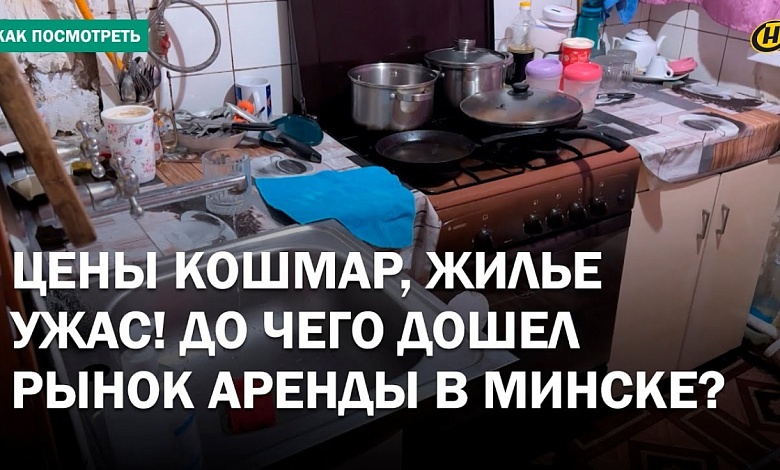 БЕЗУМНЫЕ ЦЕНЫ НА ЖИЛЬЕ В МИНСКЕ! Сдают голые стены, своих бабушек и антисанитарию за сотни долларов