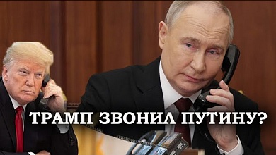 Трамп поговорил с Путиным по телефону? Рассказываем, что об этом известно!