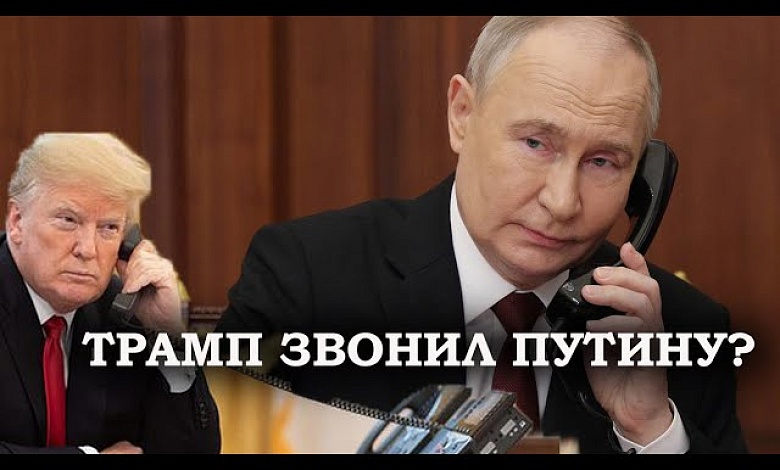 Трамп поговорил с Путиным по телефону? Рассказываем, что об этом известно!
