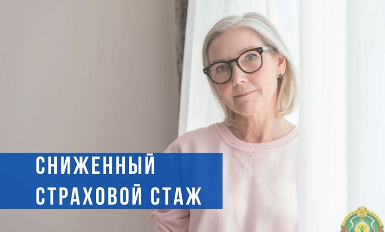 Для кого снижен страховой стаж при назначении трудовой пенсии, рассказали в Минтруда 