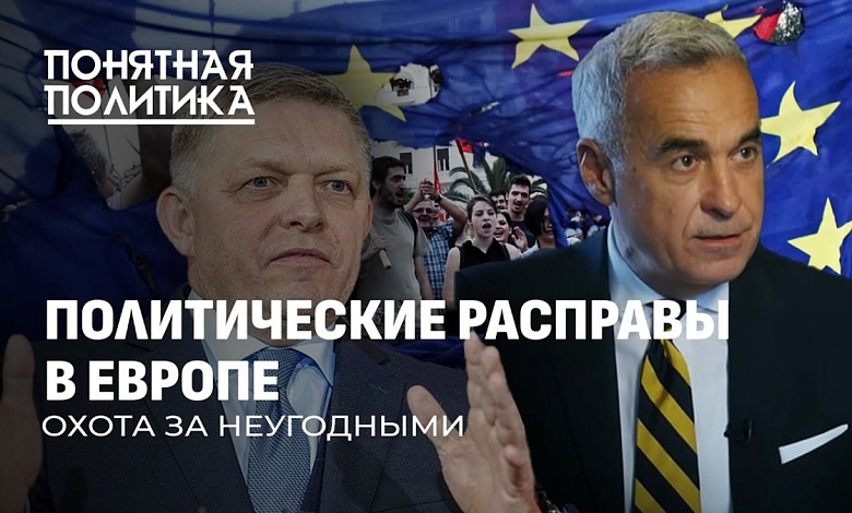 Враги Европы: как устраняют неугодных политиков. Беззаконие и вопиющие факты