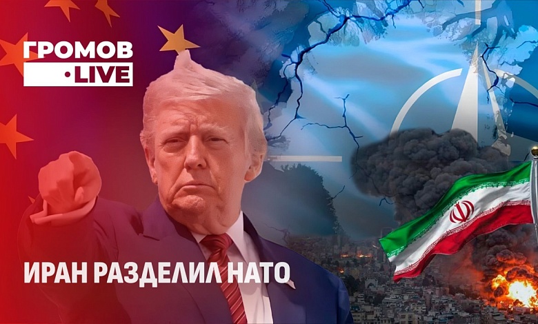 Иран разделил НАТО. ﻿Европа массово отказалась поддерживать американскую операцию