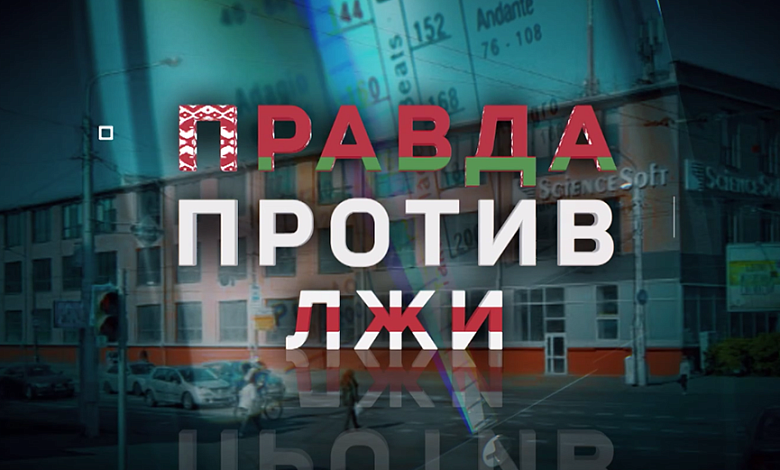 Заговор и провокации против Тихановской: правда о событиях 2020 года