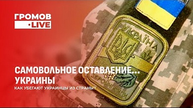 Будет мир или перемирие на Украине? | Как убегают украинцы из страны?