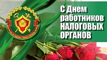 Профессиональный праздник отмечают работники налоговых органов. Принимайте поздравления!