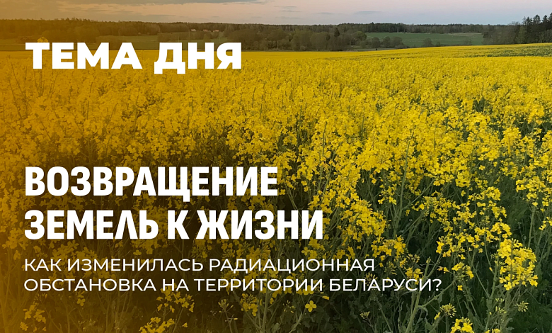 Как Беларусь возвращает земли, пострадавшие от Чернобыльской аварии, к полноценной жизни