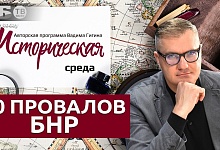 10 позорных фактов о БНР: вся правда без прикрас об историческом тупичке от Вадима Гигина