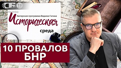 10 позорных фактов о БНР: вся правда без прикрас об историческом тупичке от Вадима Гигина