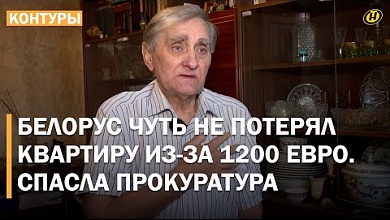 Как прокуратура спасла белоруса от потери квартиры. И ЧТО ТЕПЕРЬ СКАЖЕТ ЗАКОН?