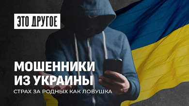 Тёмные схемы украинских аферистов: страх за близких как оружие