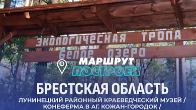 МАРШРУТ ПОСТРОЕН в Лунинецкий район Брестская область 