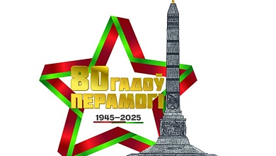 З 80-годдзем Вялікай Перамогі!