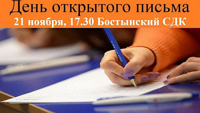 "День открытого письма" состоится в Бостыни