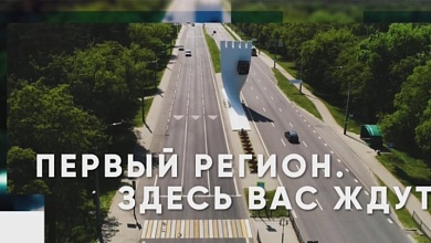 Первый регион. Здесь вас ждут!