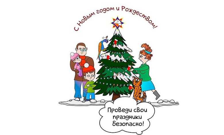 Проведите праздники безопасно