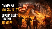 Европа ТОННАМИ возвращает золото из США! // Конец доллара и сигнал Вашингтону
