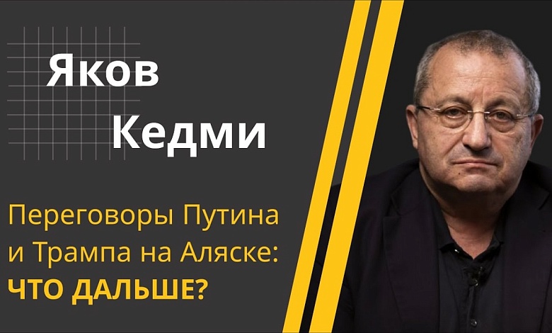 КЕДМИ: Вражда ОФИЦИАЛЬНО закончена! // Встреча Путина и Трампа на Аляске: чего ждать дальше?
