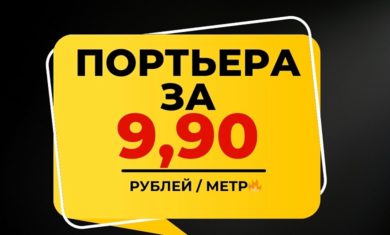 Новое поступление портьерных тканей от 9,90 рублей за метр в Лунинце!