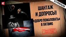 Угрозы белорусам на границе | Беспредел спецслужб Латвии | Попытки вербовки и громкий провал шпионов