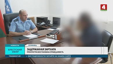 Задержали зарплату: ситуация в Бресте и в Лунинце