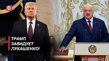 Байден насолил Трампу! | Чем уникальна белорусская церемония?