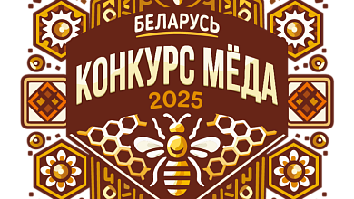 Лучший мед сезона выберут в Беларуси