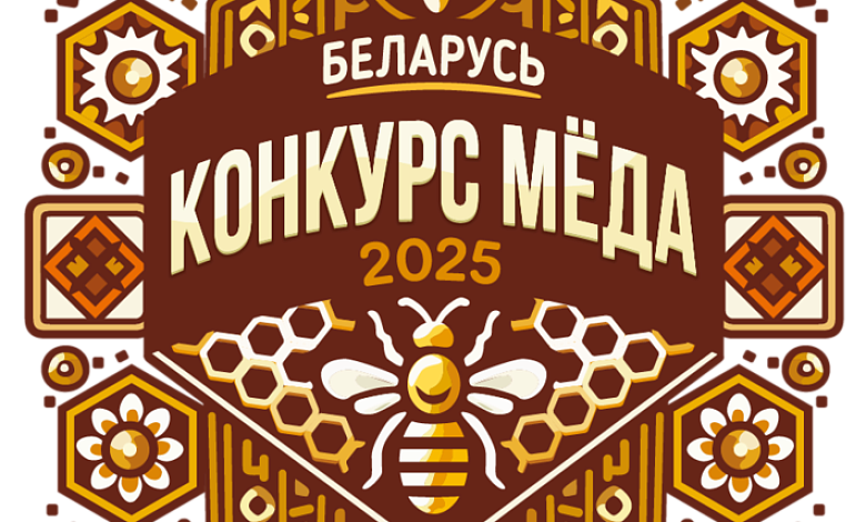 Лучший мед сезона выберут в Беларуси