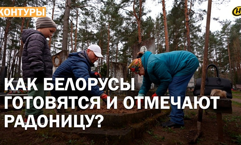 РАДОНИЦА: МОЛИТВА И ПАМЯТЬ О ДУШАХ. Как белорусы чтут ушедших и укрепляют связь с прошлым