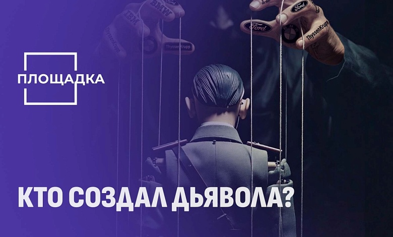 Кто стоял за спиной Гитлера? Тайные хозяева Третьего рейха