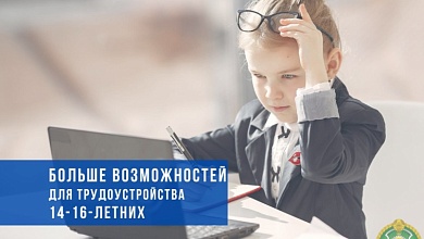 Расширены возможности для подработки у подростков