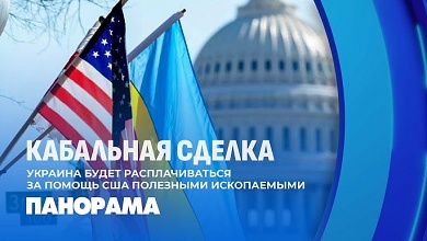 В чем суть сделки? США и Украина подписали соглашение о полезных ископаемых