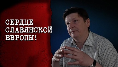 Так оно было! // Про белорусское Полесье, расселение славян и горшки