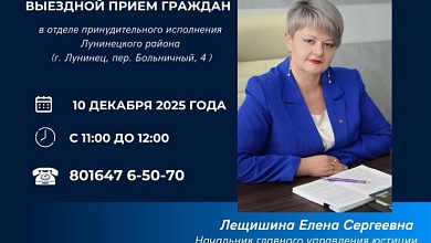 В Лунинце прием граждан проведет начальник главного управления юстиции Брестского облисполкома