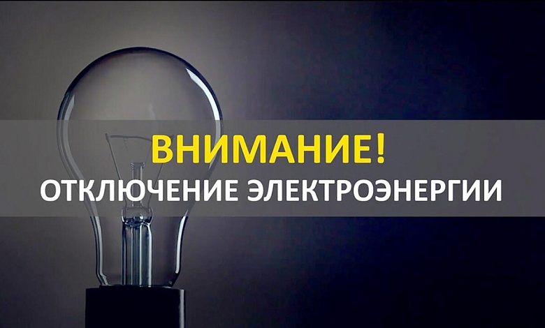 С 12 по 14 ноября - отключение электроэнергии в Лунинце, Микашевичах и деревнях района