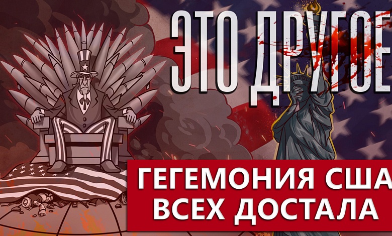 США УЧИТ ЖИТЬ ВЕСЬ МИР | Украина и ЕС - разменная монета? | Непокорные славяне. 