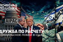 Кто правит Америкой? Коалиция лоббистов. Как Израиль подчинил себе Вашингтон?
