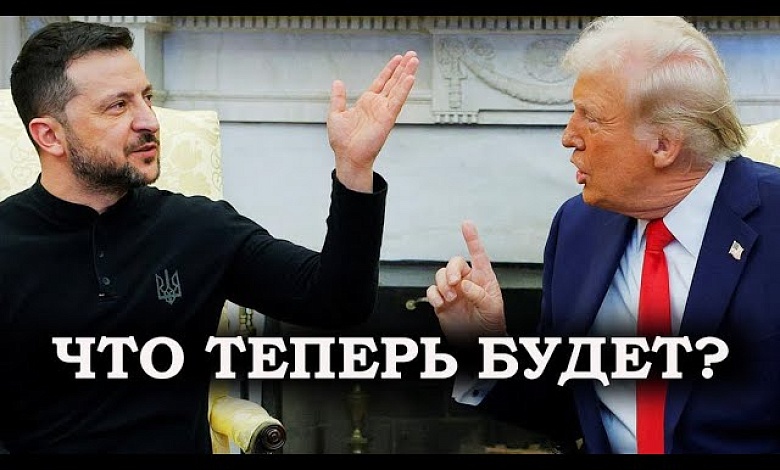 Не с тем связались! | Трамп выгнал Зеленского из Белого дома: что ждёт Украину?