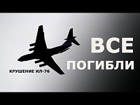 Крушение Ил-76 с украинскими пленными. Что известно к этому часу?
