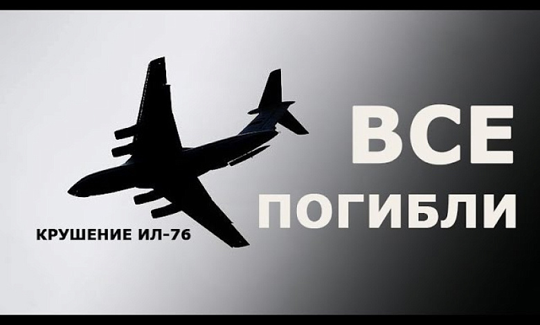 Крушение Ил-76 с украинскими пленными. Что известно к этому часу?